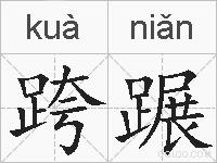 跨蹍的拼音