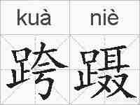 跨蹑的拼音