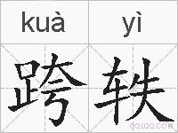 跨轶的拼音