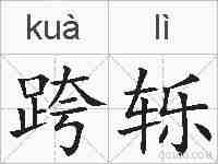 跨轹的拼音