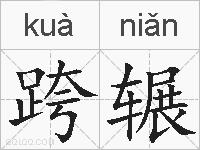 跨辗的拼音