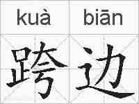 跨边的拼音