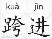 跨进的拼音