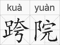 跨院的拼音