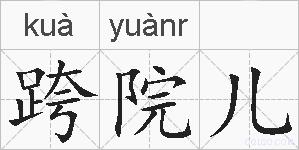 跨院儿的拼音