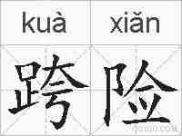跨险的拼音