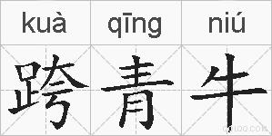 跨青牛的拼音