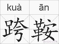 跨鞍的拼音