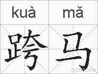 跨马的拼音