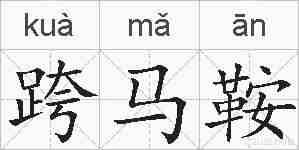 跨马鞍的拼音