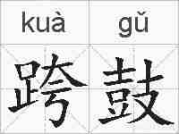 跨鼓的拼音