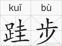 跬步的拼音