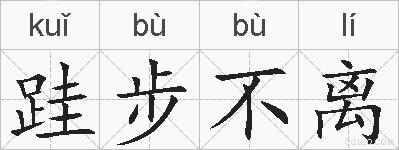 跬步不离的拼音
