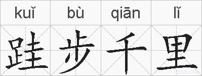 跬步千里的拼音