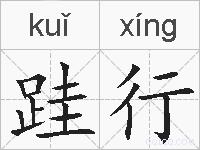跬行的拼音