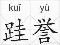 跬誉的拼音
