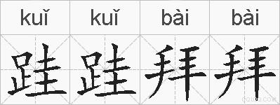 跬跬拜拜的拼音