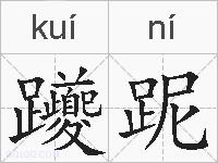 躨跜的拼音