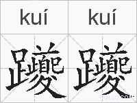 躨躨的拼音