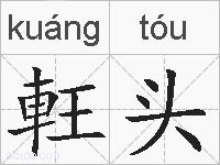 軖头的拼音