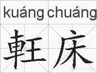 軖床的拼音
