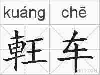 軖车的拼音
