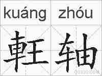 軖轴的拼音