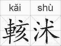 輆沭的拼音