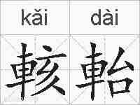輆軩的拼音