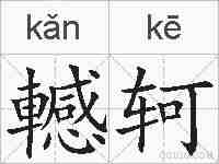 轗轲的拼音