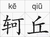 轲丘的拼音