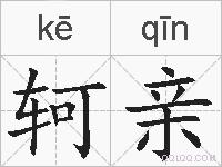 轲亲的拼音