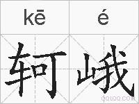 轲峨的拼音