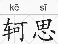 轲思的拼音