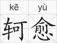 轲愈的拼音