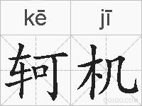 轲机的拼音