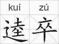 逵卒的拼音