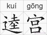 逵宫的拼音