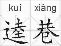 逵巷的拼音