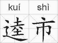 逵市的拼音
