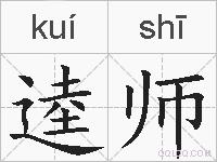 逵师的拼音