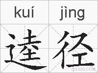逵径的拼音