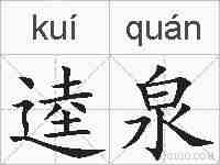 逵泉的拼音