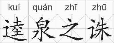 逵泉之诛的拼音