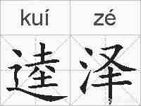 逵泽的拼音