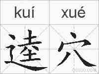 逵穴的拼音