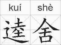 逵舍的拼音