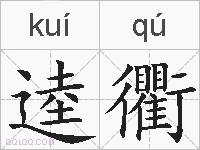 逵衢的拼音