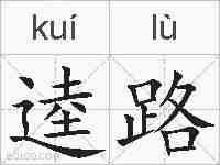 逵路的拼音