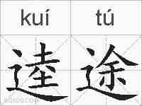 逵途的拼音